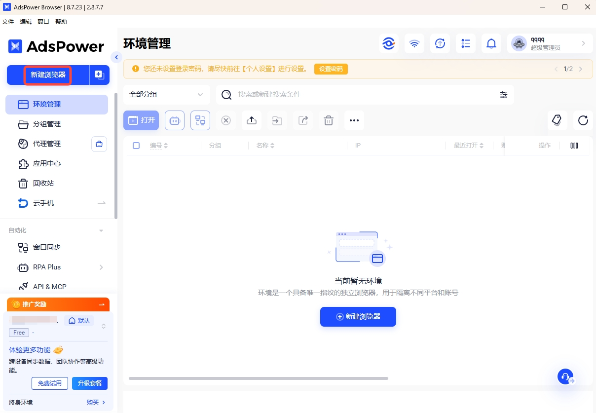 AdsPower 新建浏览器环境