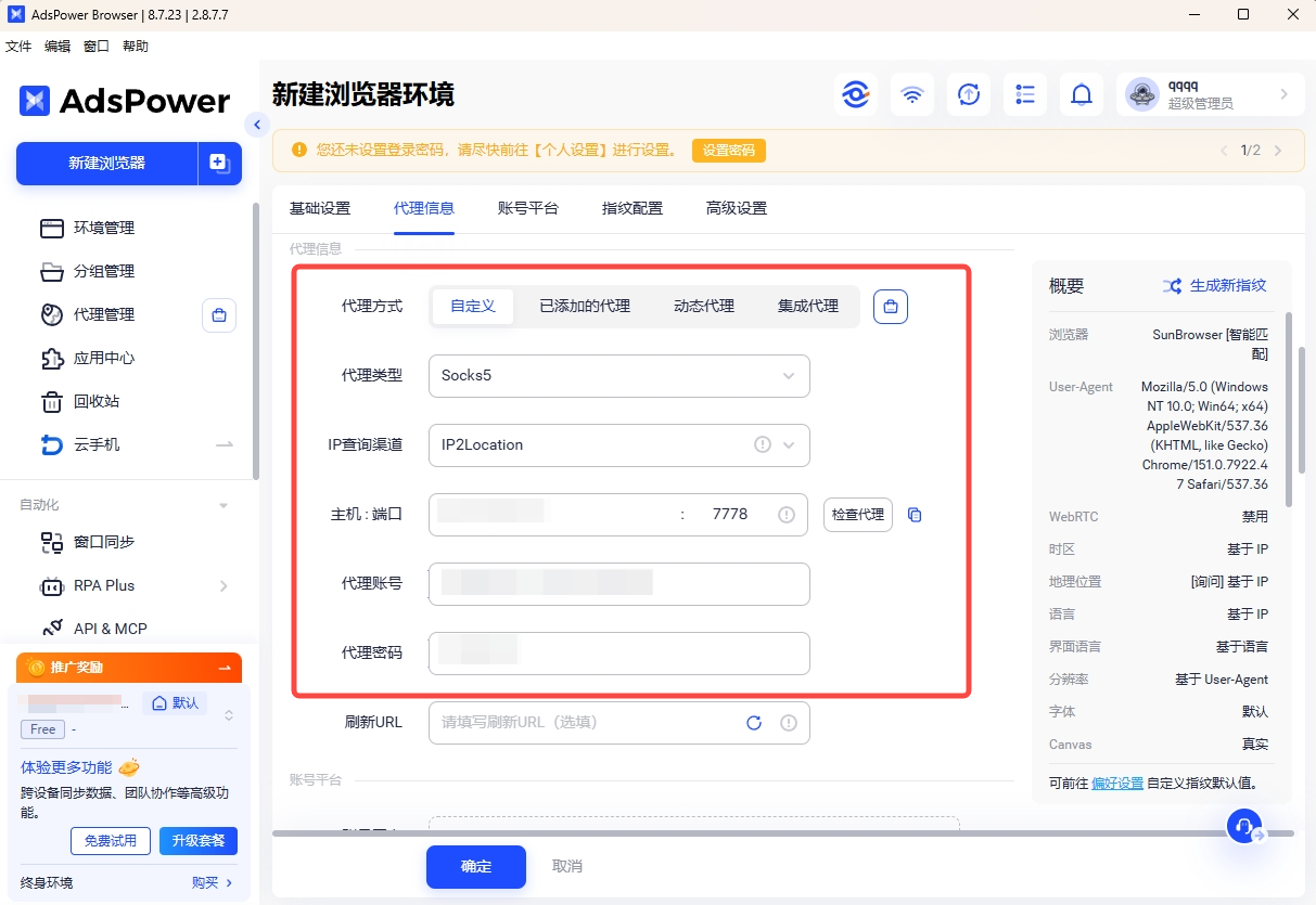 AdsPower 填写 IPWeb 代理信息