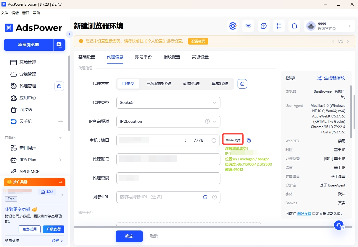 AdsPower 检查代理连接
