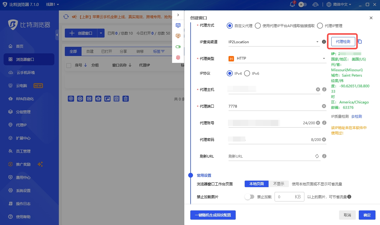 BitBrowser 检测 IPWeb 代理