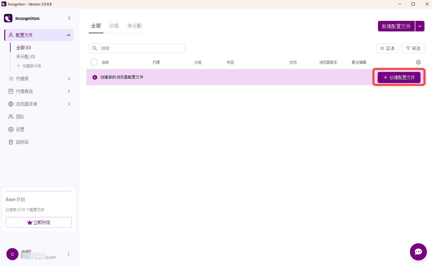 Incogniton 创建配置文件