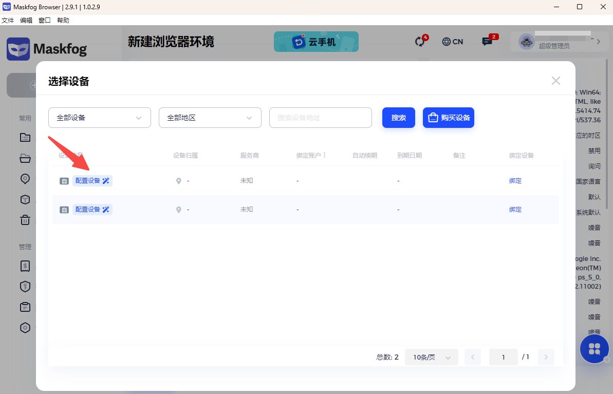 MaskFog 配置设备