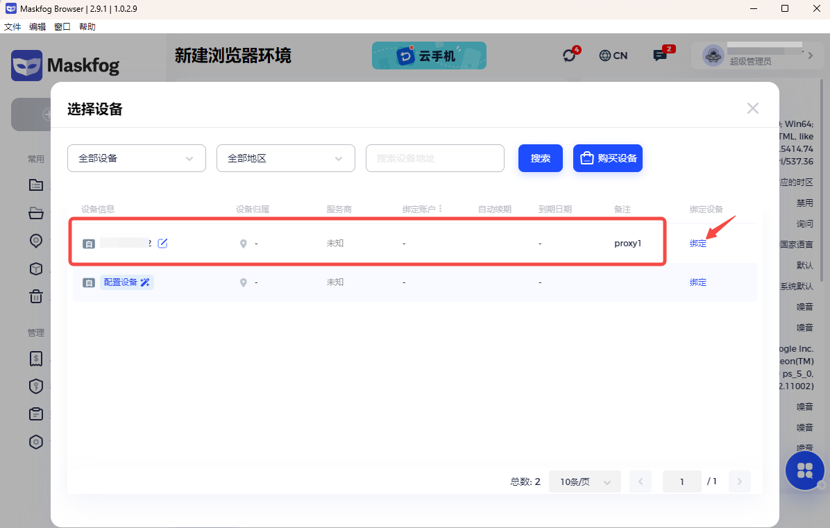 MaskFog 绑定代理设备