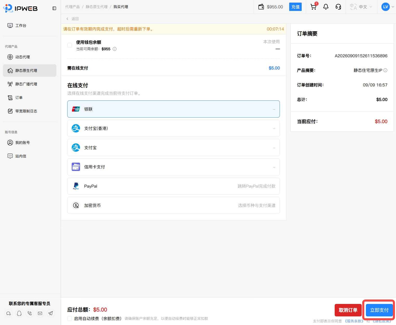 IPWeb静态原生代理支付订单页面