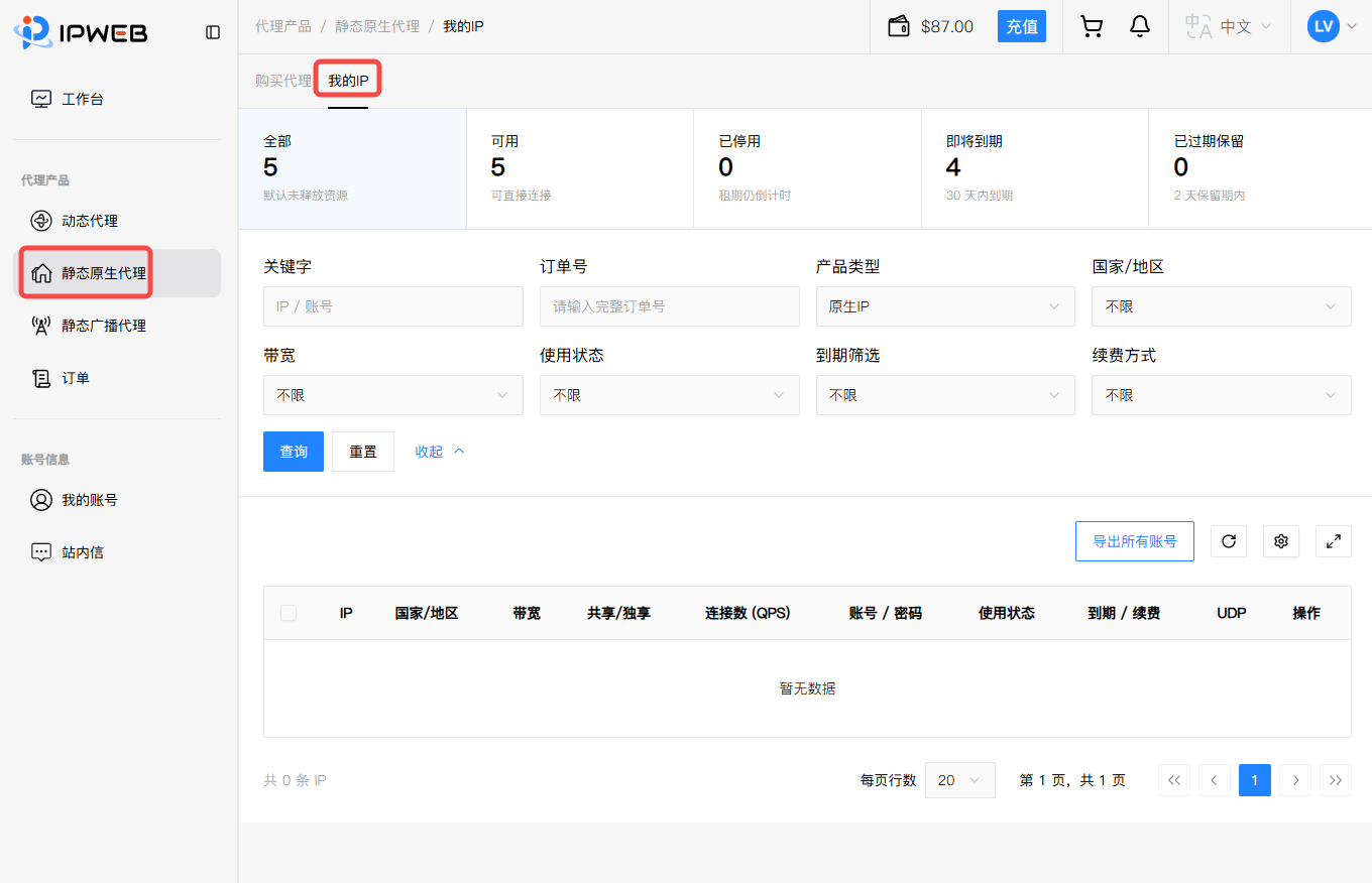 IPWeb静态原生代理已购IP查看页面