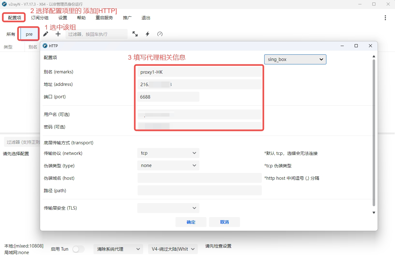 v2rayN 在 pre 分组中添加前置代理