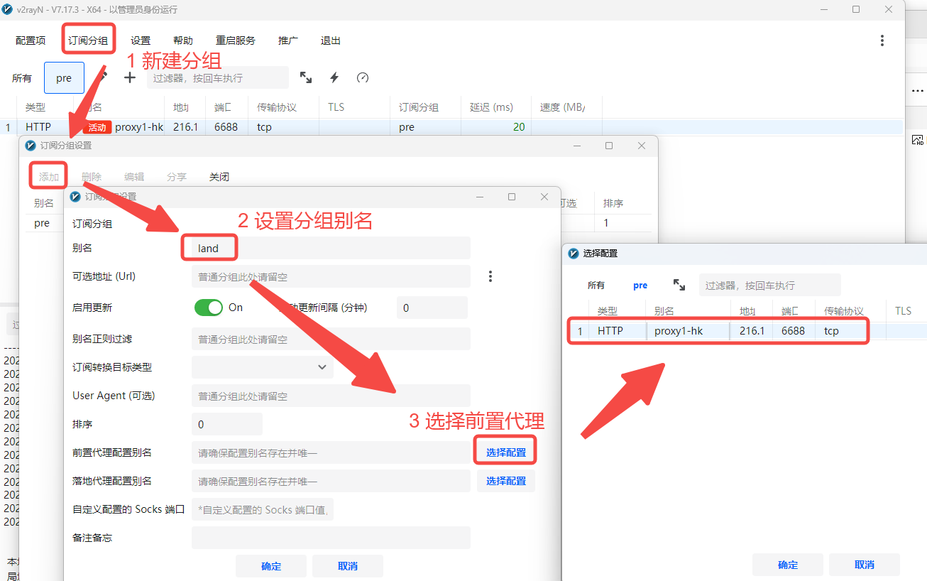 v2rayN 创建后置代理分组并选择前置代理