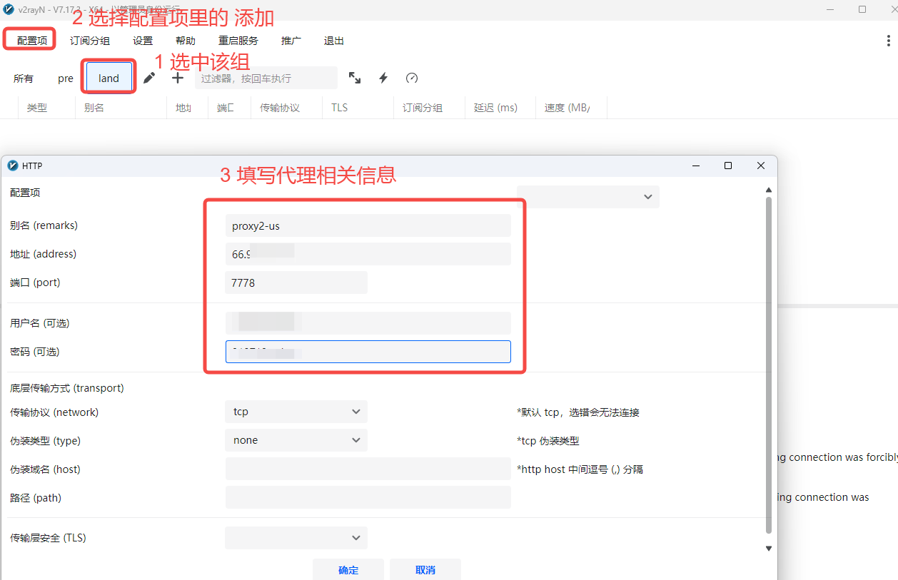 v2rayN 在 land 分组中添加后置代理