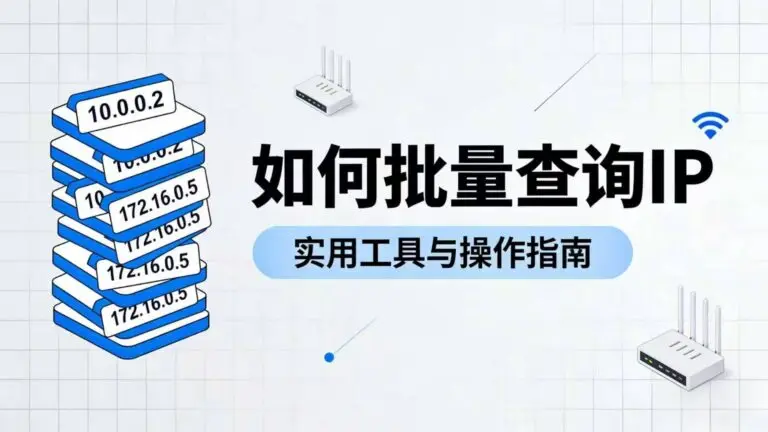 批量查询IP地址实用指南