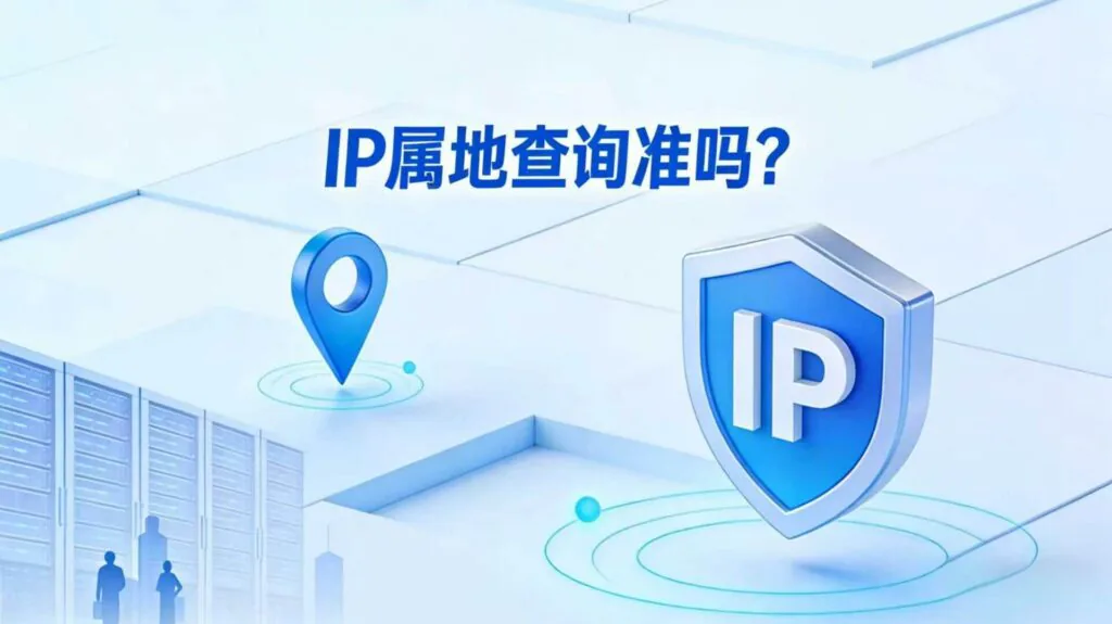 查询IP地理位置信息准确性