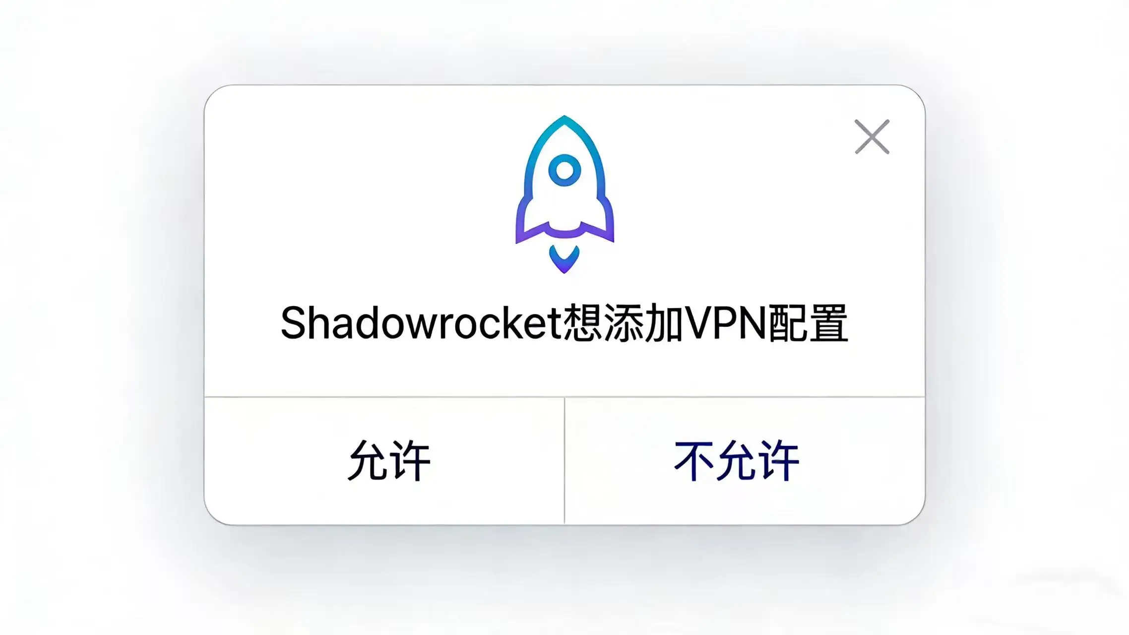 iOS 系统提示允许 Shadowrocket 添加 VPN 配置的界面示意