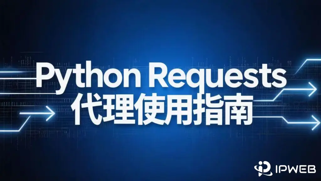 《Python Requests代理使用指南》博客封面。采用深蓝色科技感背景，中央以醒目的大号白色文字突出显示标题，整体设计简洁、专业，点明了通过Python Requests库配置和使用网络代理的核心教程主题。