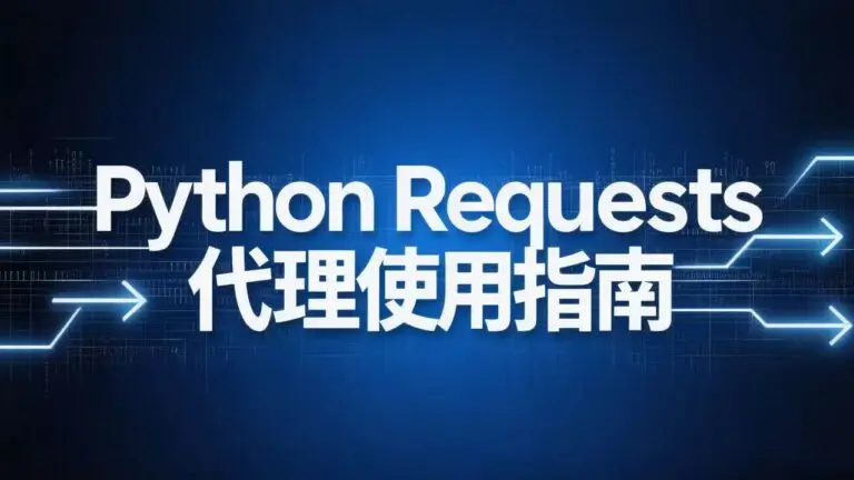 《Python Requests代理使用指南》博客封面。采用深蓝色科技感背景，中央以醒目的大号白色文字突出显示标题，整体设计简洁、专业，点明了通过Python Requests库配置和使用网络代理的核心教程主题。