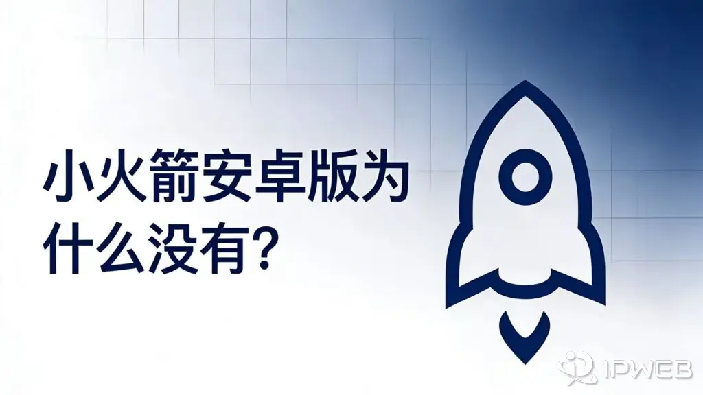 博客《小火箭安卓版为什么没有？安卓用户该怎么选》封面。