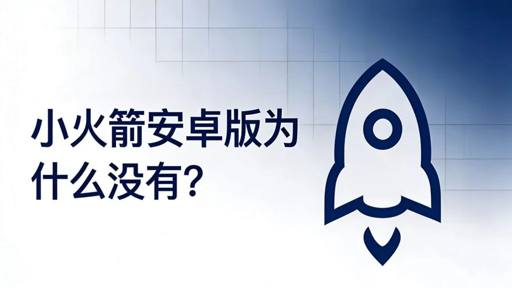 博客《小火箭安卓版为什么没有？安卓用户该怎么选》封面。