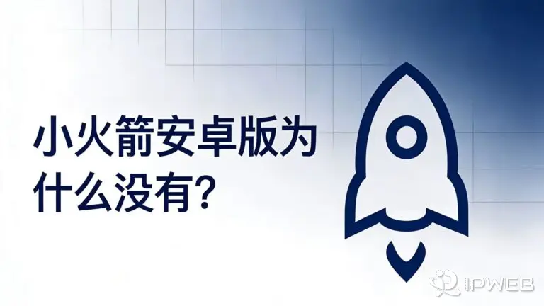 博客《小火箭安卓版为什么没有？安卓用户该怎么选》封面。