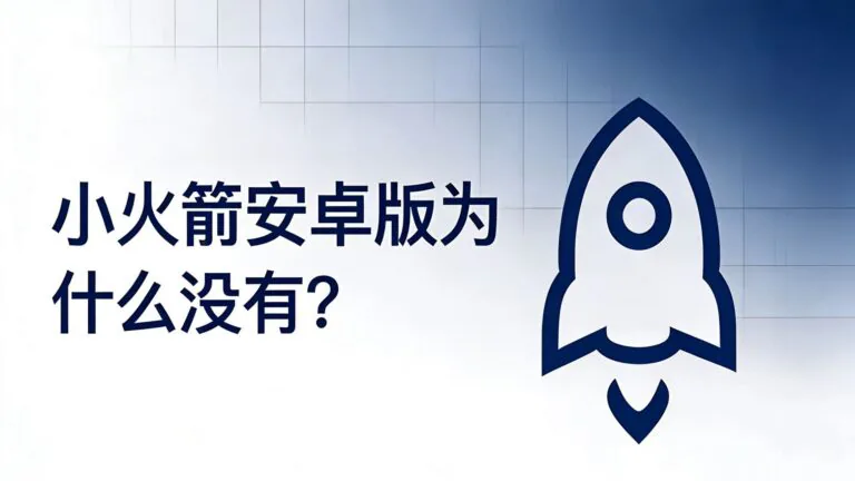 博客《小火箭安卓版为什么没有？安卓用户该怎么选》封面。