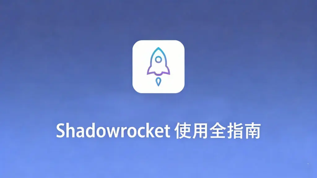 《Shadowrocket 使用全指南》博客封面。画面中央的白色火箭图标象征速度与效率提升，下方搭配醒目标题，整体置于蓝色渐变科技背景之上，设计简洁专业，预示着本指南将为您提供高效、全面的客户端使用攻略。
