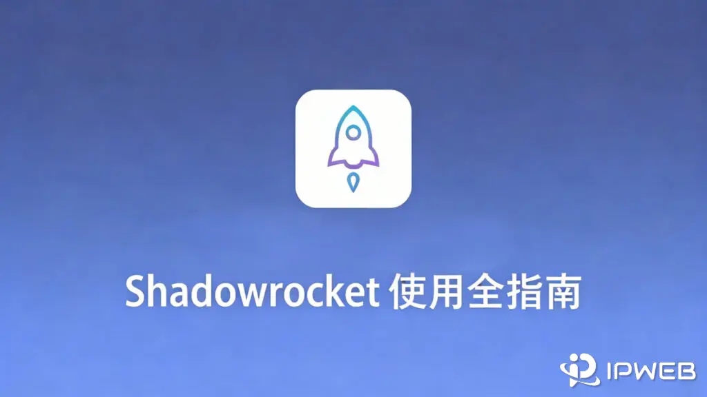 《Shadowrocket 使用全指南》博客封面。画面中央的白色火箭图标象征速度与效率提升，下方搭配醒目标题，整体置于蓝色渐变科技背景之上，设计简洁专业，预示着本指南将为您提供高效、全面的客户端使用攻略。