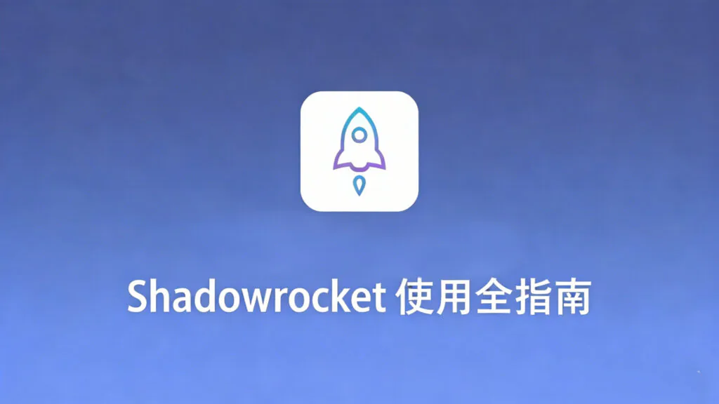 《Shadowrocket 使用全指南》博客封面。画面中央的白色火箭图标象征速度与效率提升，下方搭配醒目标题，整体置于蓝色渐变科技背景之上，设计简洁专业，预示着本指南将为您提供高效、全面的客户端使用攻略。