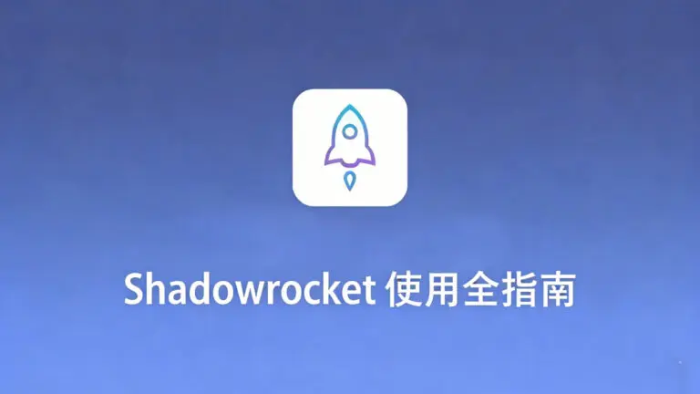 《Shadowrocket 使用全指南》博客封面。画面中央的白色火箭图标象征速度与效率提升，下方搭配醒目标题，整体置于蓝色渐变科技背景之上，设计简洁专业，预示着本指南将为您提供高效、全面的客户端使用攻略。