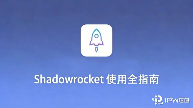 《Shadowrocket 使用全指南》博客封面。画面中央的白色火箭图标象征速度与效率提升，下方搭配醒目标题，整体置于蓝色渐变科技背景之上，设计简洁专业，预示着本指南将为您提供高效、全面的客户端使用攻略。