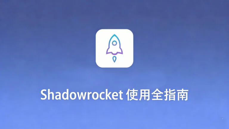 《Shadowrocket 使用全指南》博客封面。画面中央的白色火箭图标象征速度与效率提升，下方搭配醒目标题，整体置于蓝色渐变科技背景之上，设计简洁专业，预示着本指南将为您提供高效、全面的客户端使用攻略。