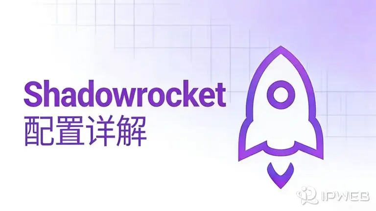 《Shadowrocket 配置详解：配置方式、顺序与常见坑》博客封面。