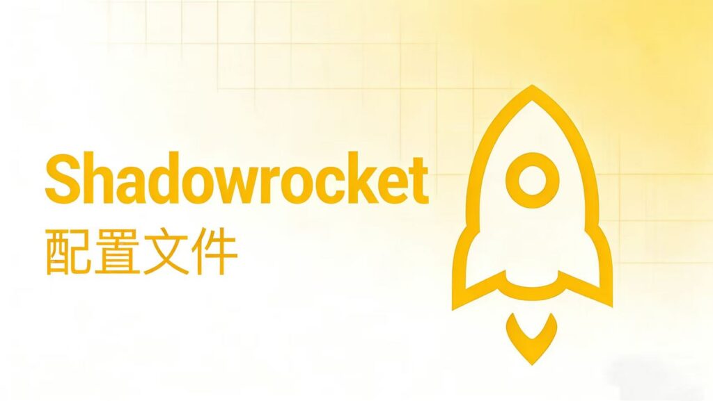博客《Shadowrocket 配置文件（.conf / .json）完整说明》封面。