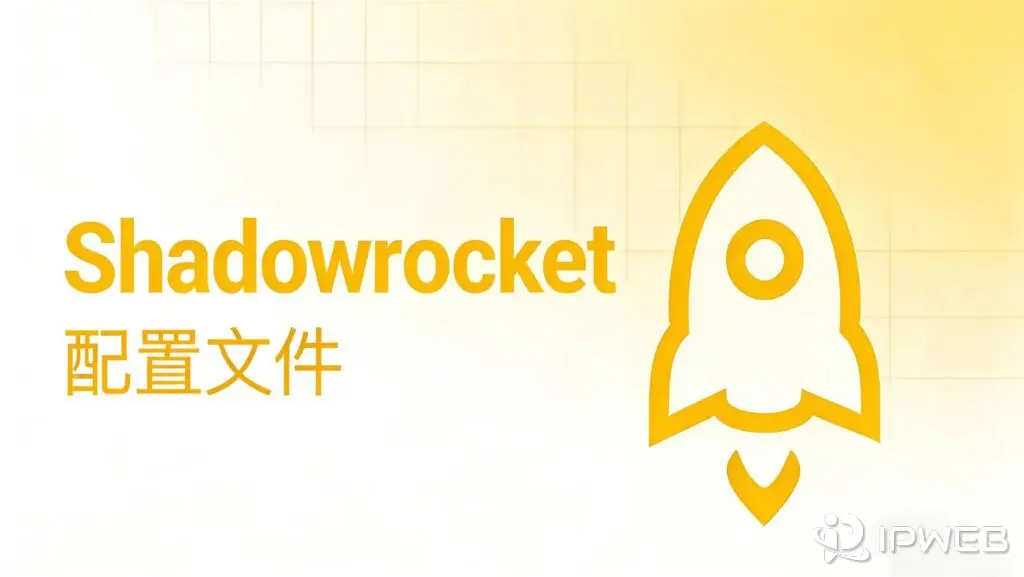 博客《Shadowrocket 配置文件（.conf / .json）完整说明》封面。