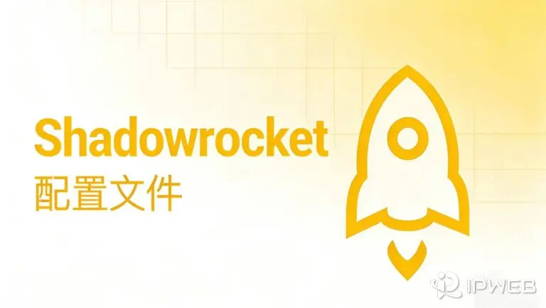 博客《Shadowrocket 配置文件（.conf / .json）完整说明》封面。