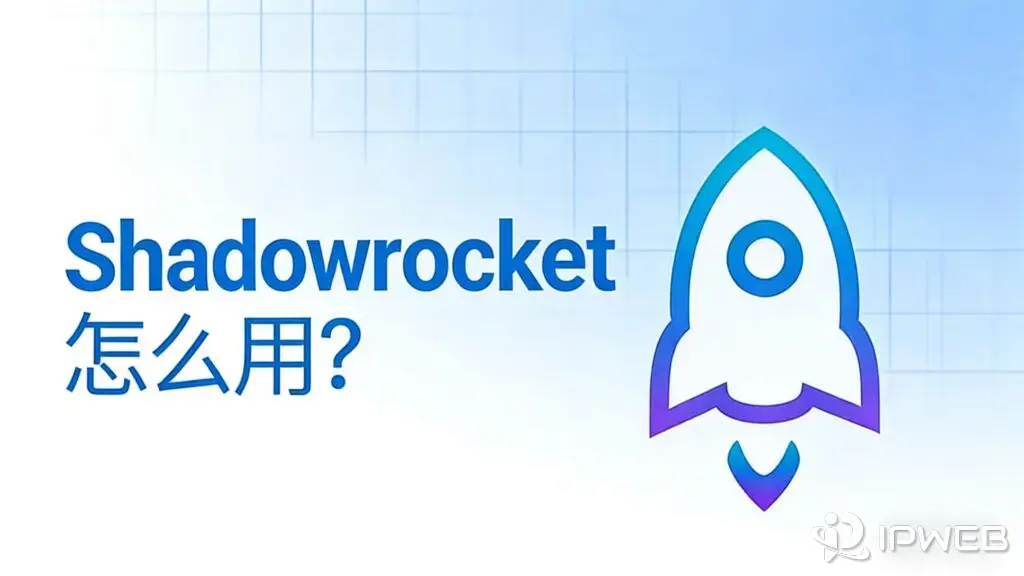 《Shadowrocket 怎么用？》iOS 新手使用指南的博客封面。
