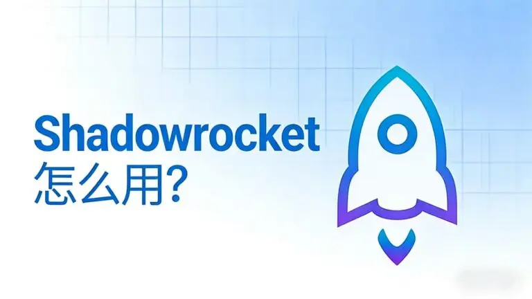 《Shadowrocket 怎么用？》iOS 新手使用指南的博客封面。