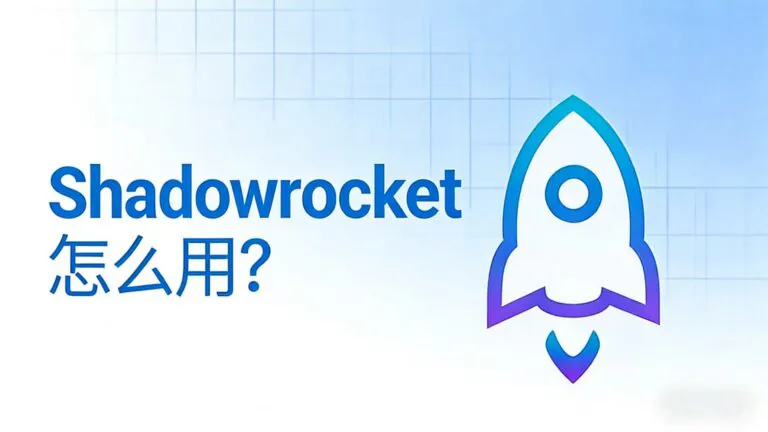 《Shadowrocket 怎么用？》iOS 新手使用指南的博客封面。