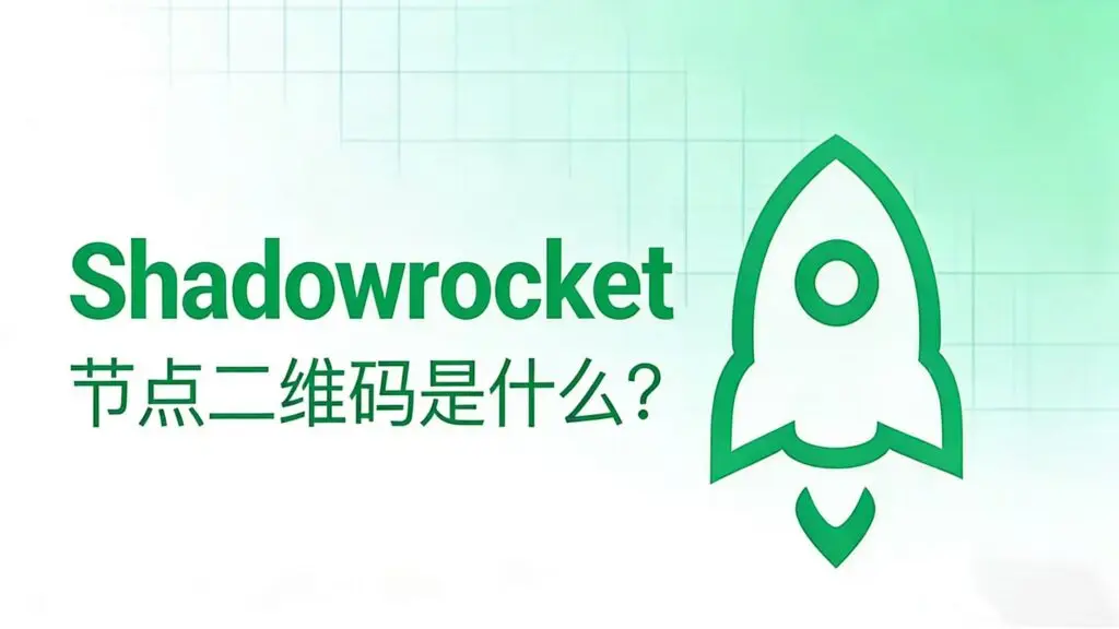 《Shadowrocket 节点二维码是什么？安全吗？怎么用？》博客封面。