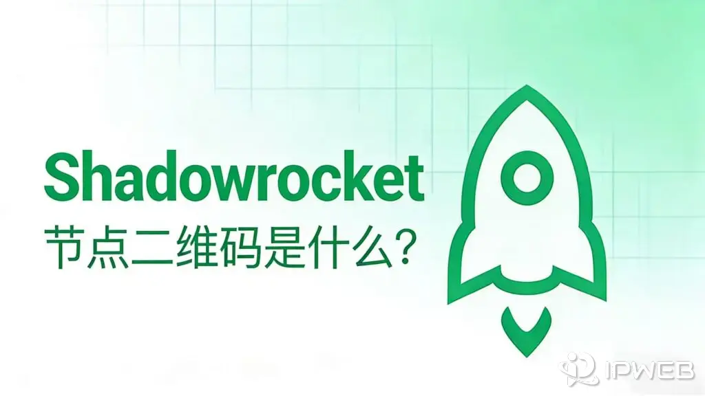 《Shadowrocket 节点二维码是什么？安全吗？怎么用？》博客封面。