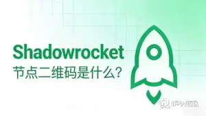 《Shadowrocket 节点二维码是什么？安全吗？怎么用？》博客封面。