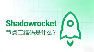《Shadowrocket 节点二维码是什么？安全吗？怎么用？》博客封面。