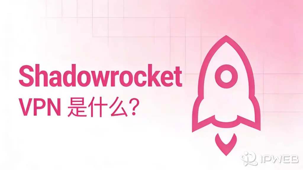 博客《Shadowrocket 配置 是什么？和传统配置有什么不同》封面。