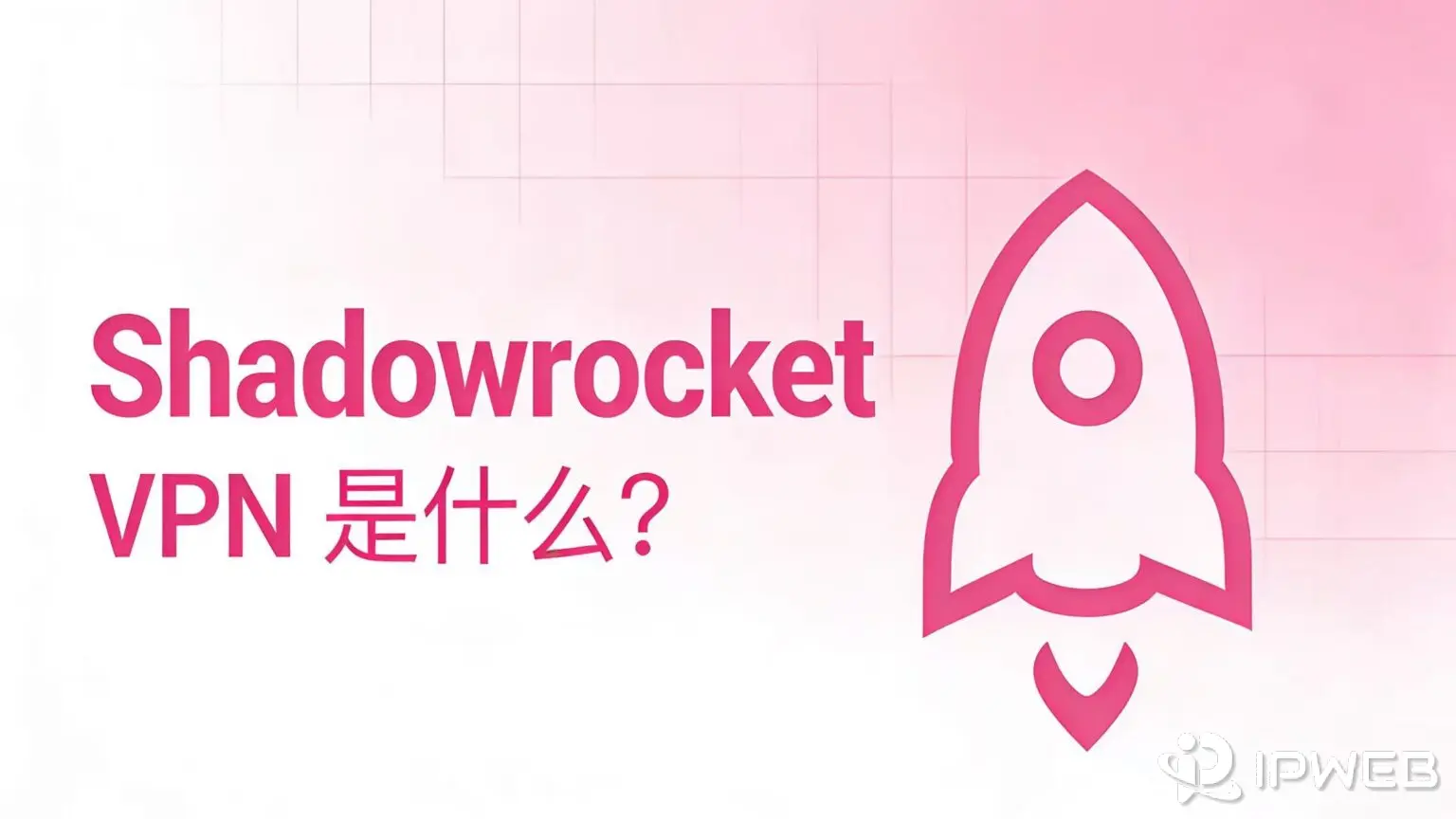 Shadowrocket VPN 是什么？它和传统 VPN 的本质区别 | IPWeb