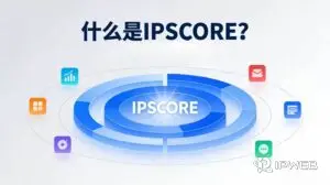 什么是IP score