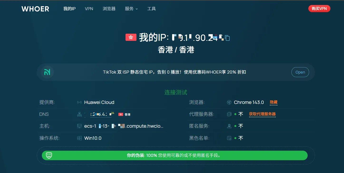 Whoer.net 匿名度检测评分界面，显示 100% 伪装度及环境一致性检查结果