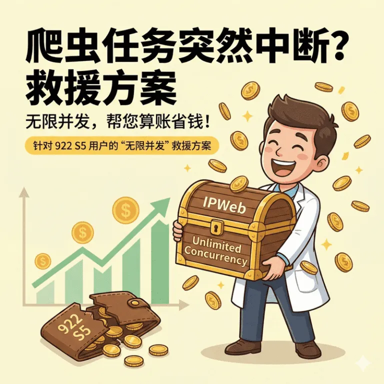 922 S5 替代方案：IPWeb 无限并发住宅代理解决爬虫连接超时痛点，实现大规模数据采集降本增效。