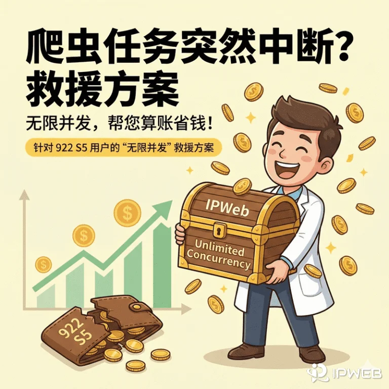 922 S5 替代方案：IPWeb 无限并发住宅代理解决爬虫连接超时痛点，实现大规模数据采集降本增效。