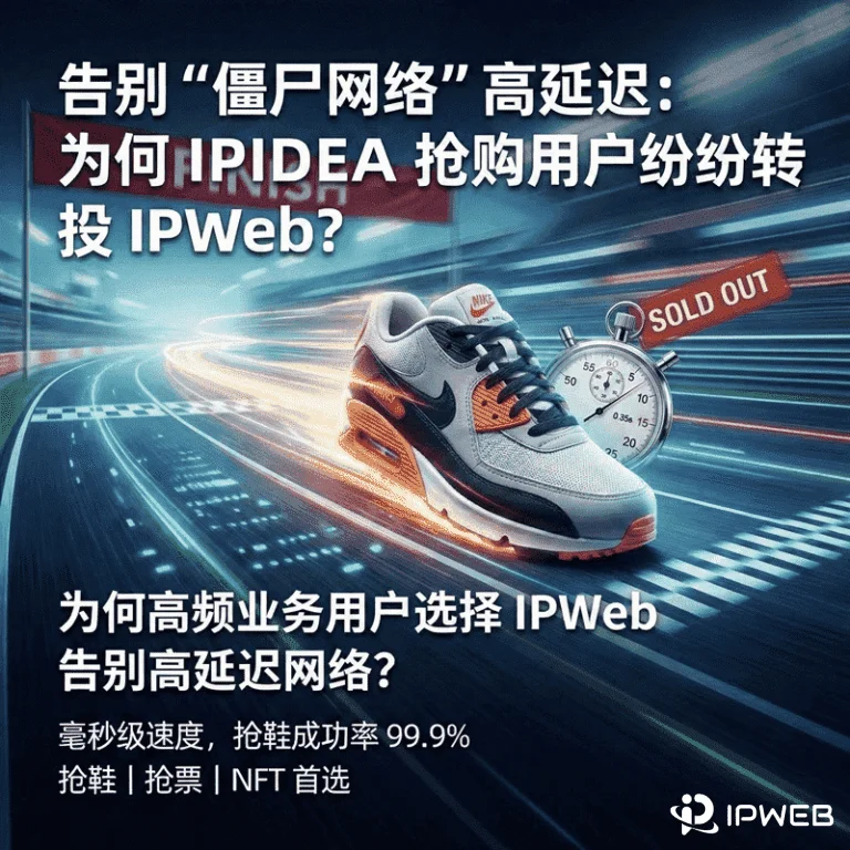 告别僵尸网络高延迟，IPWeb 原生 ISP 代理助力 Nike SNKRS 抢购实现毫秒级响应。