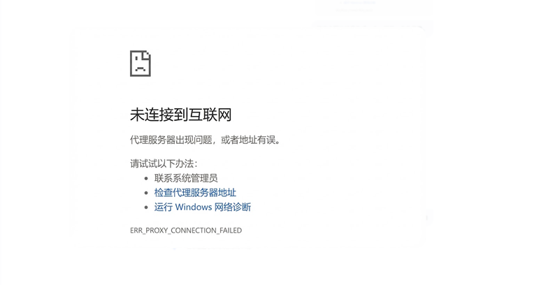 Chrome 浏览器报错页面，显示“未连接到互联网”及错误代码 ERR_PROXY_CONNECTION_FAILED