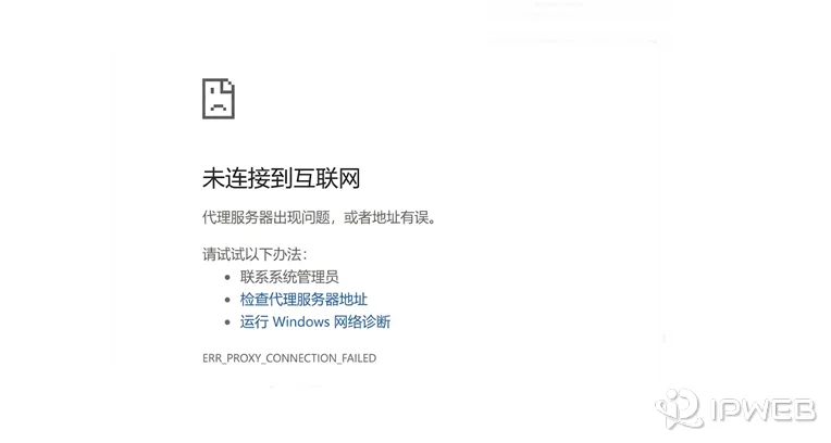 Chrome 浏览器报错页面，显示“未连接到互联网”及错误代码 ERR_PROXY_CONNECTION_FAILED