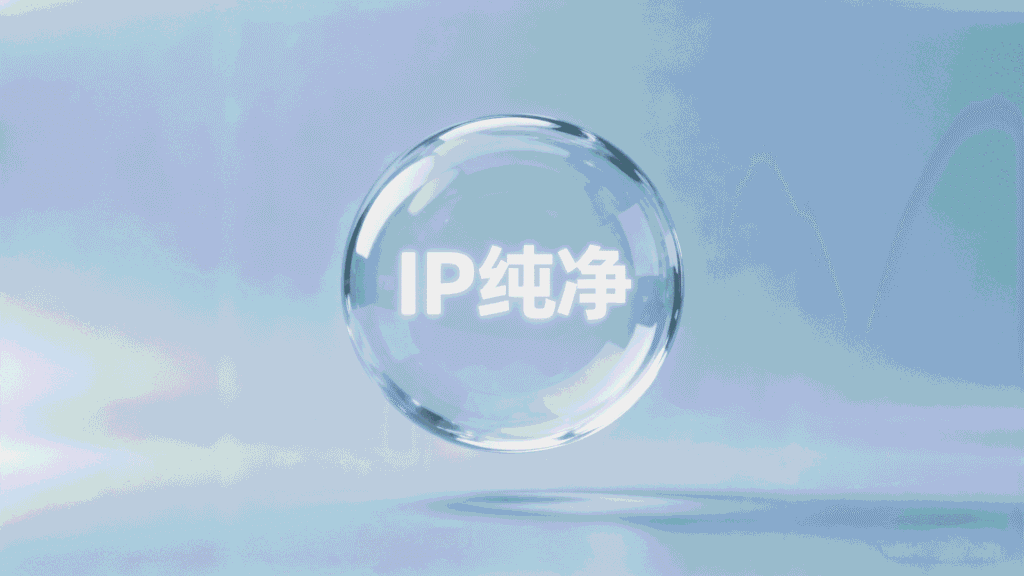 如何获取并保持IP纯净？