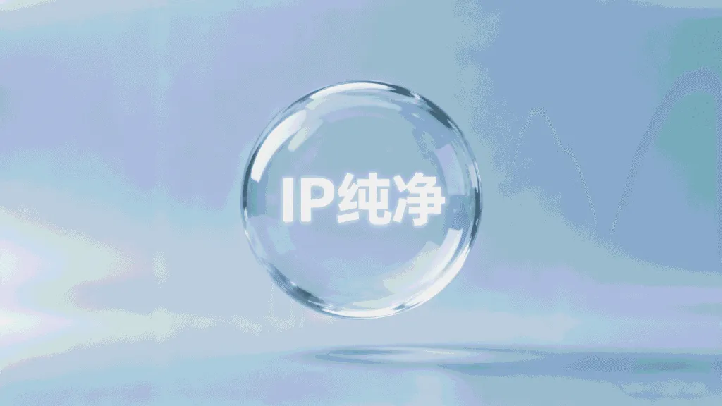 如何获取并保持IP纯净？