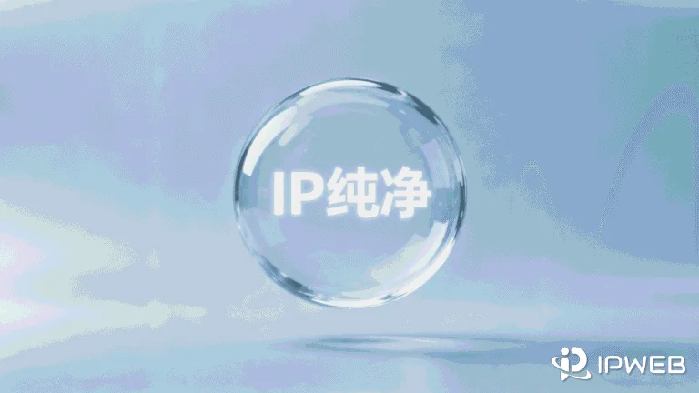 如何获取并保持IP纯净？